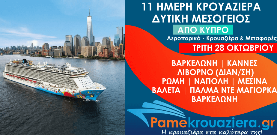 11ήμερη Αεροπορικά &  Κρουαζιέρα Βαρκελώνη, Κάννες, Λιβόρνο, Τσιβιταβέκια / Ρώμη, Νάπολη, Μεσίνα, Βαλέτα, Πάλμα ντε Μαγιόρκα από Κύπρο